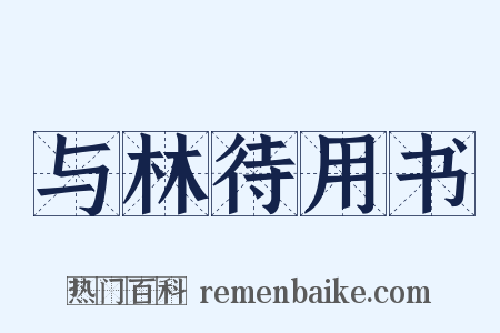与林待用书是什么意思的图片